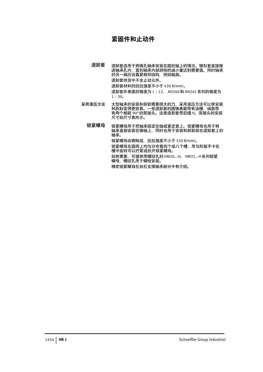 INAFAG轴承样本中文版-紧固件和止动件4953_第5页