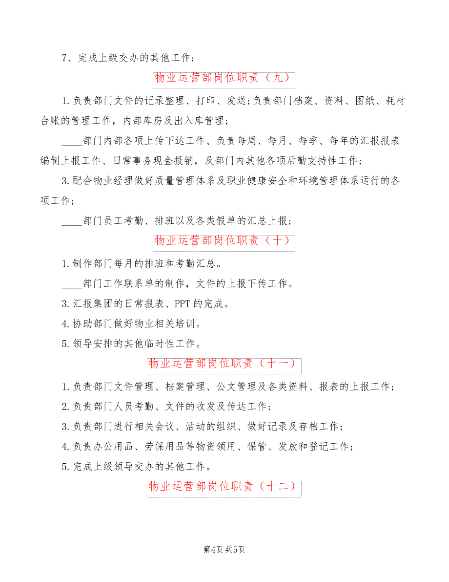 物业运营部岗位职责(14篇)24344_第4页