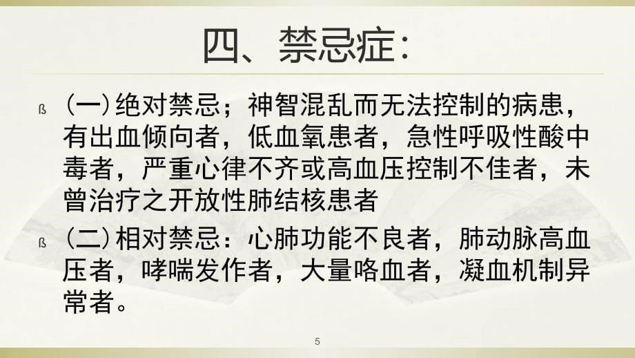 纤支镜患者的术后护理PPT参考幻灯片_第5页