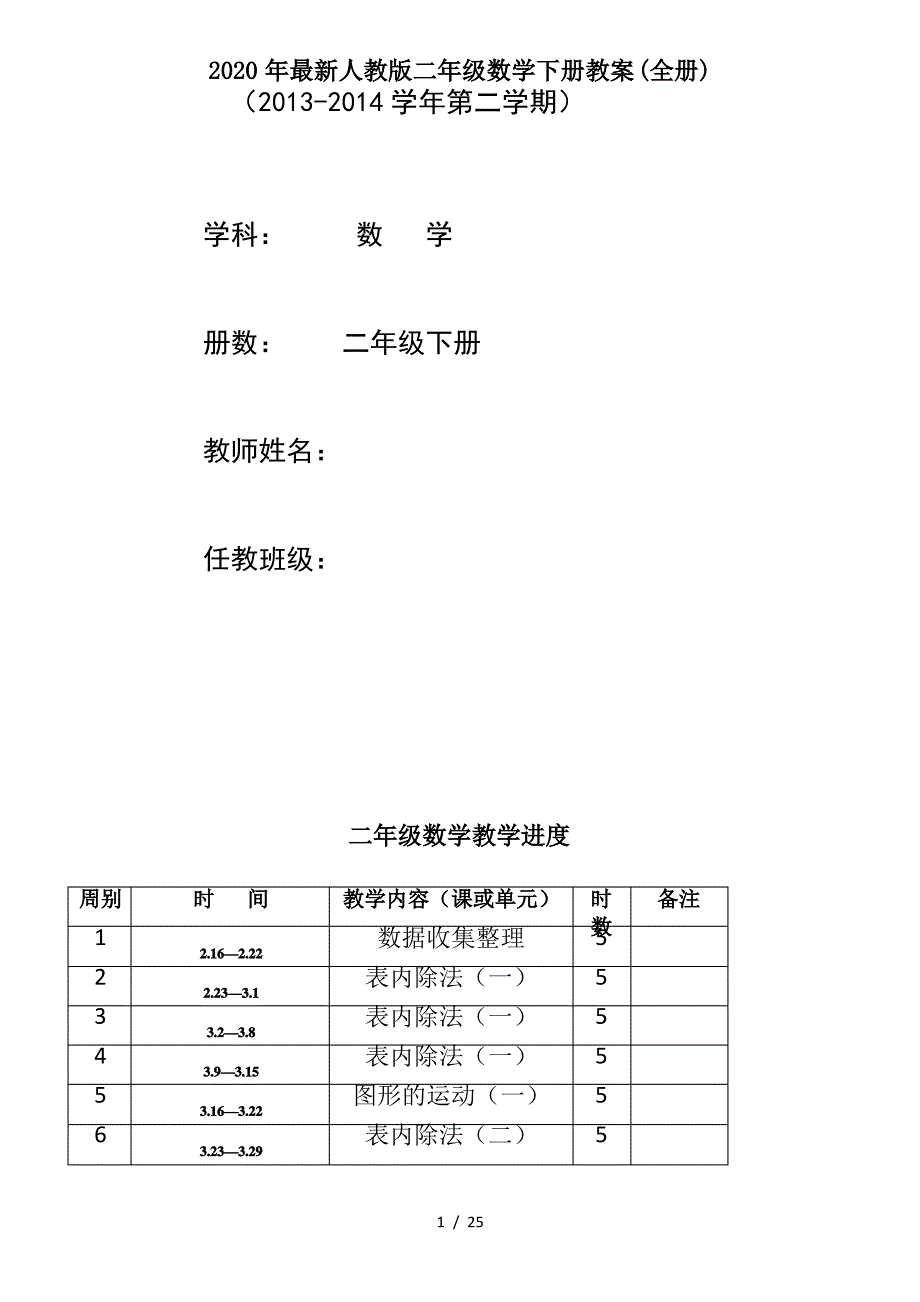 2020年最新人教版二年级数学下册教案(全册)_第1页