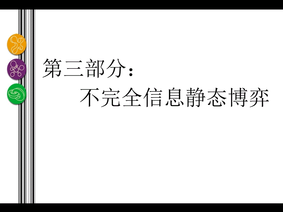 第10章贝叶斯博弈与贝叶斯Nash均衡_第1页