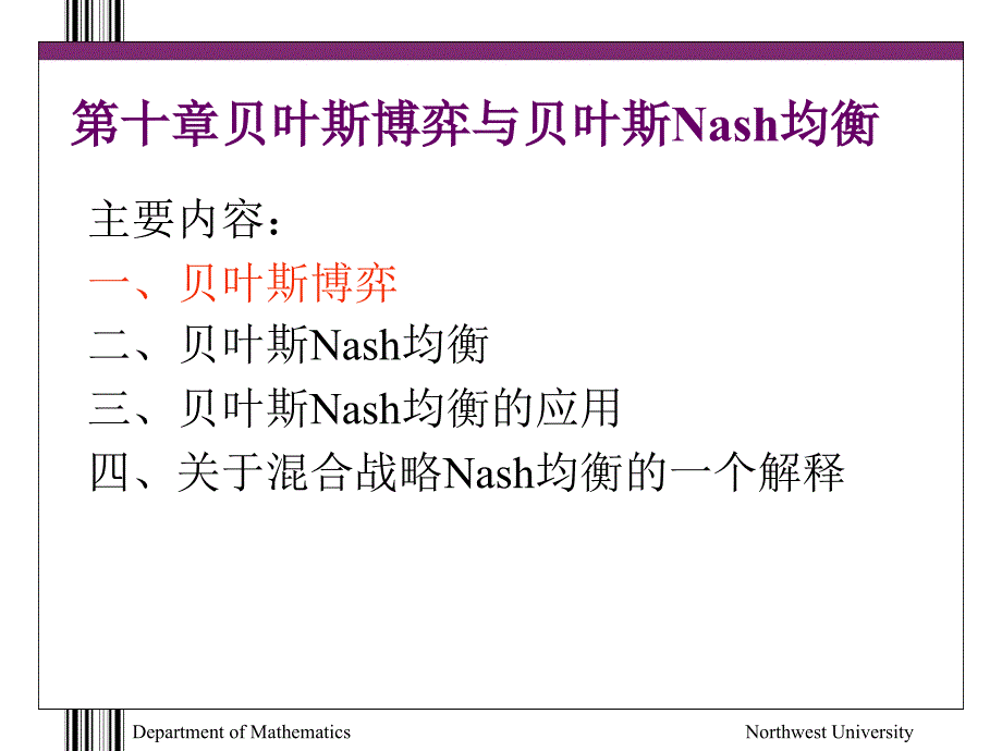 第10章贝叶斯博弈与贝叶斯Nash均衡_第2页