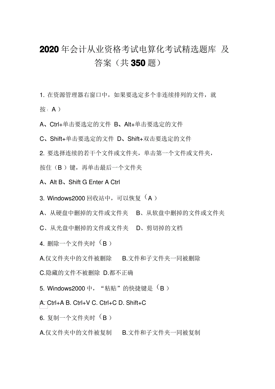 2020年会计从业资格考试电算化考试精选题库及答案(共350题)_第1页