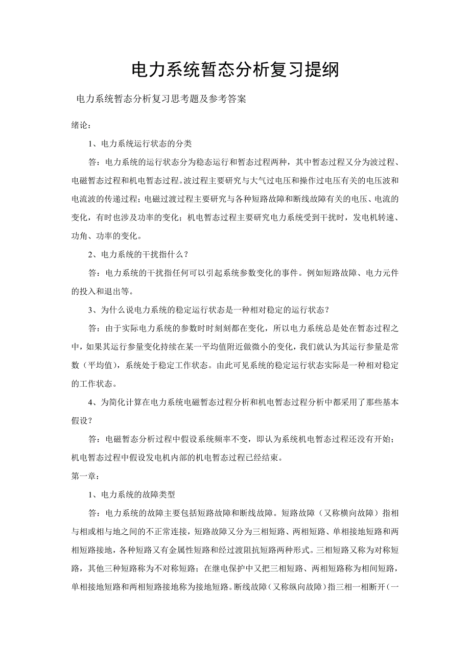 《电力系统暂态分析》复习资料.pdf_第1页