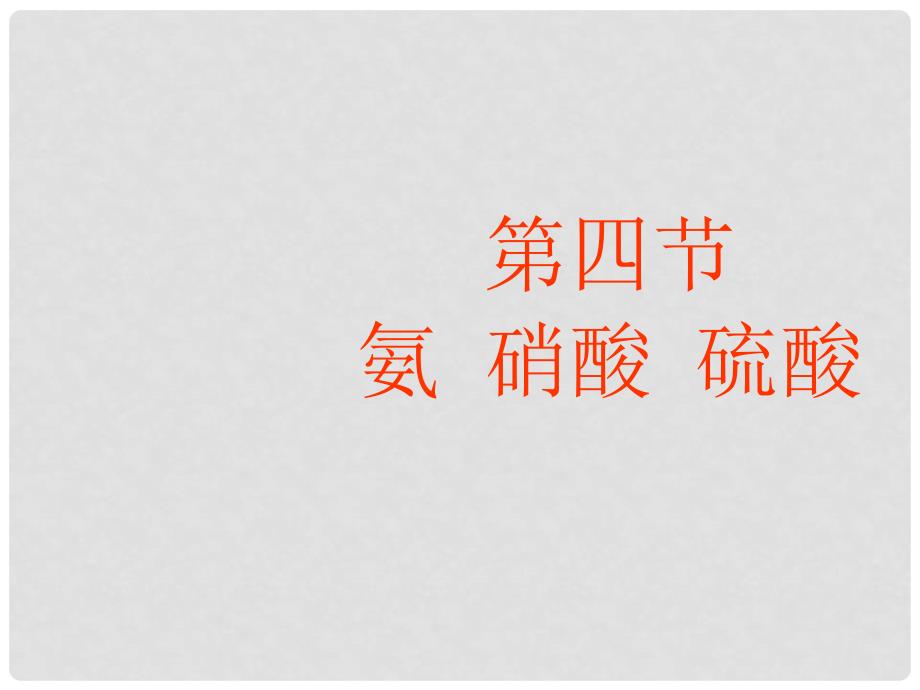 山西省阳泉地区高中化学第四章第四节氨硫酸硝酸课件人教版必修一_第1页