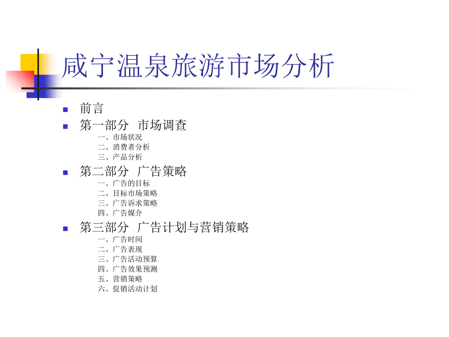 咸宁温泉旅游市场分析_第1页