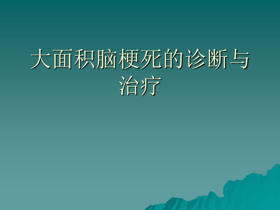 大面积脑梗死的诊断与治疗_第1页