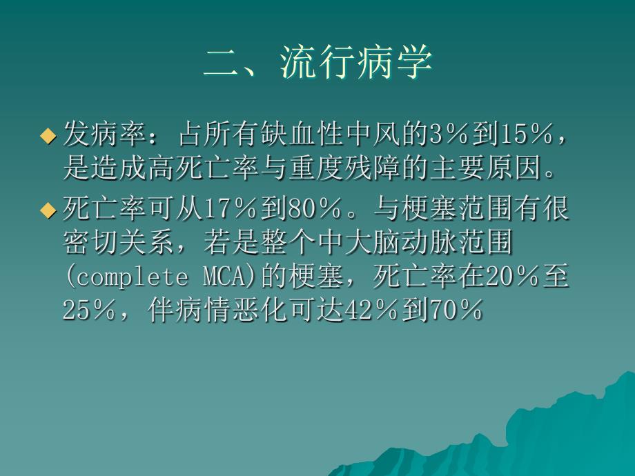 大面积脑梗死的诊断与治疗_第3页