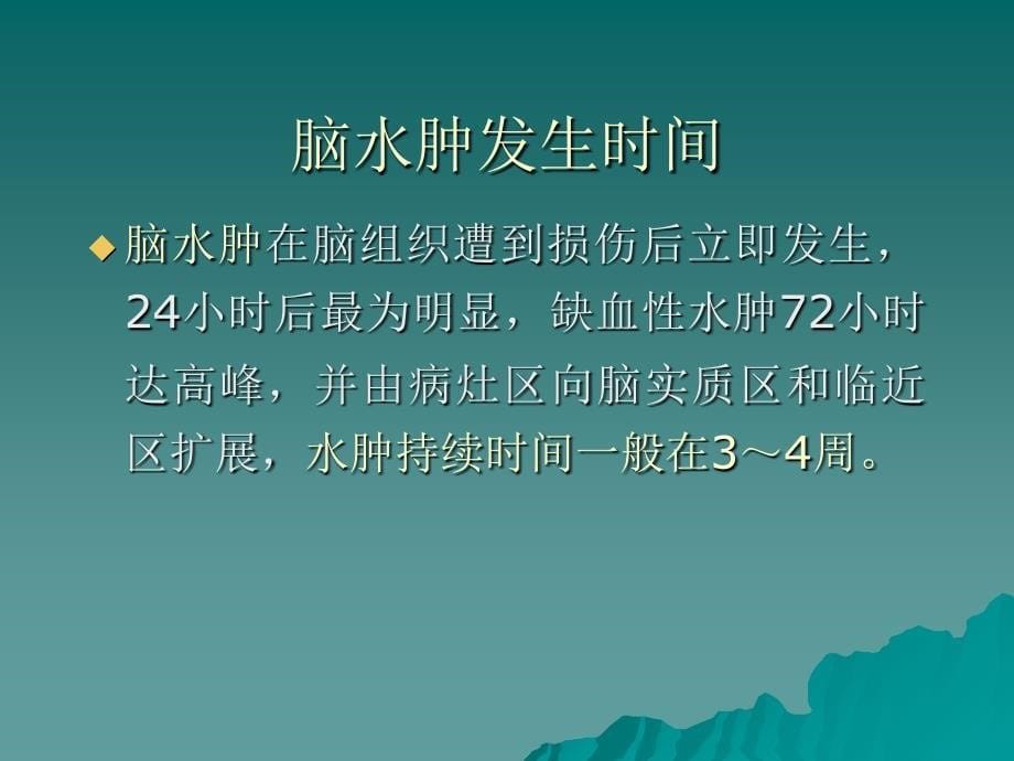 大面积脑梗死的诊断与治疗_第5页