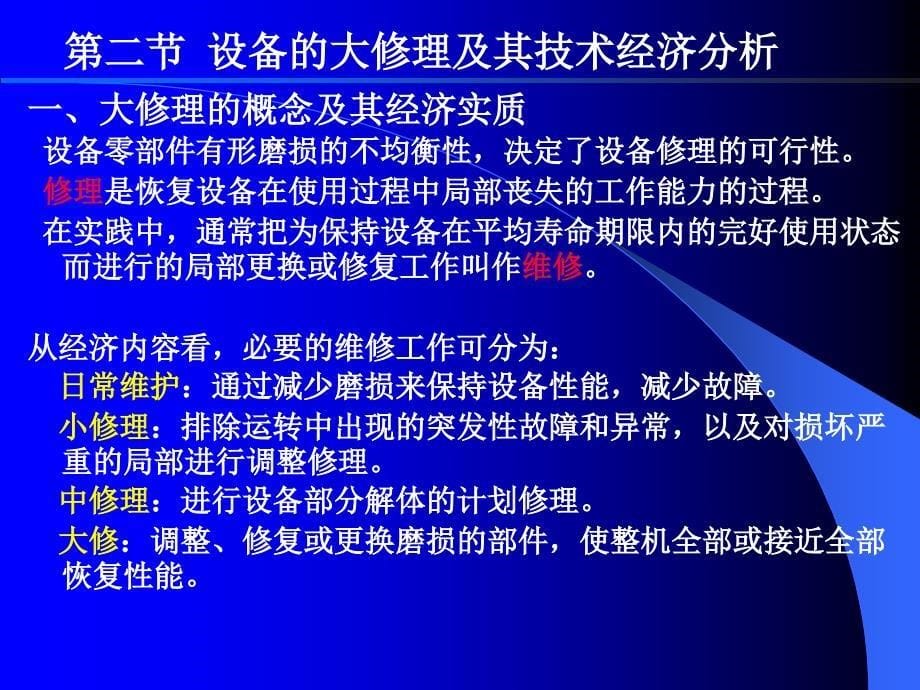 第九章设备更新技术经济分析_第5页