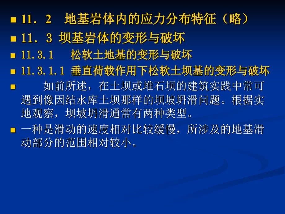 工程地质分析原理 第十一章地基岩体稳定性的工程地质_第5页