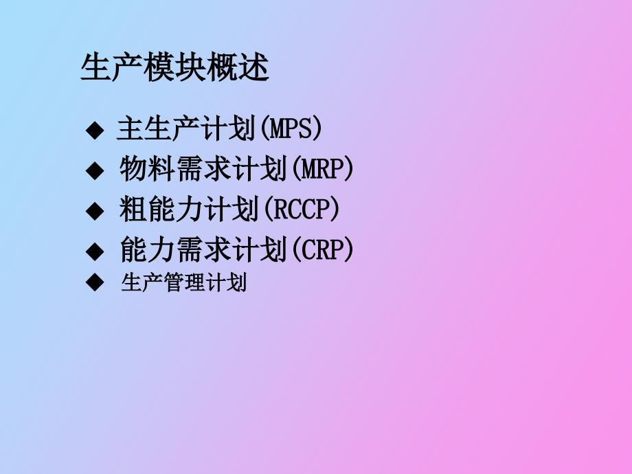 生产模块整合分析_第2页