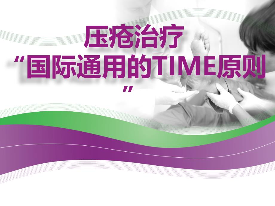 推荐精选压疮的治疗与TIME原则的应用_第1页