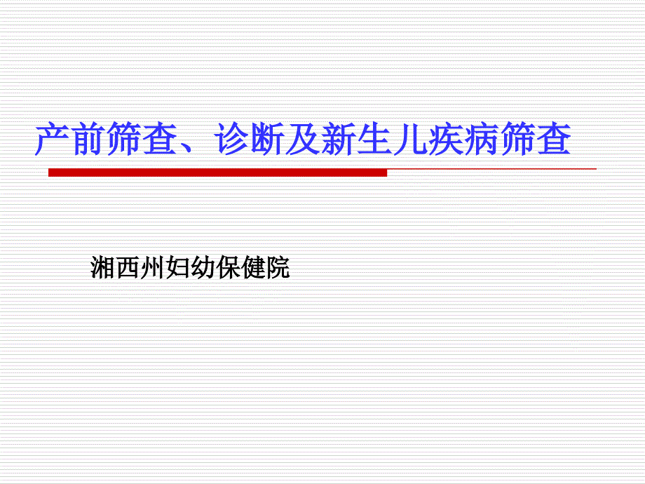 产前筛查、诊断及新生儿疾病筛查.ppt_第1页