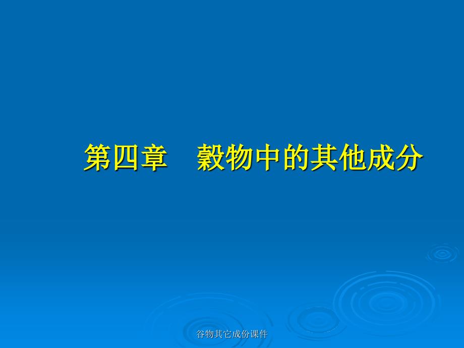 谷物其它成份课件_第1页