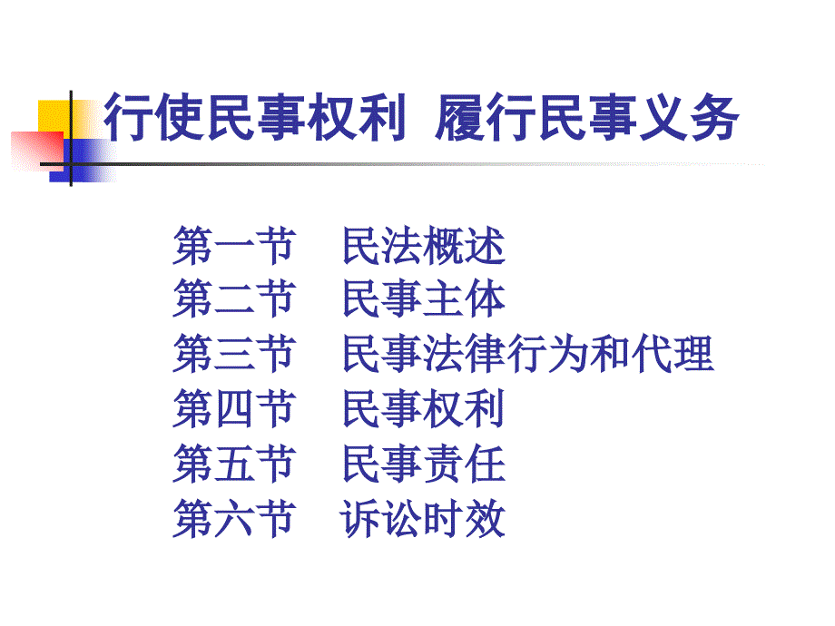 民事法律制度_第1页