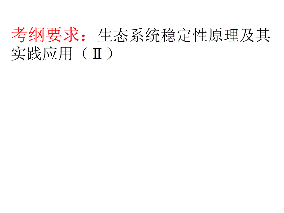 生态系统的稳定性来自抵抗力稳定性和恢复力稳定性两课件_第2页