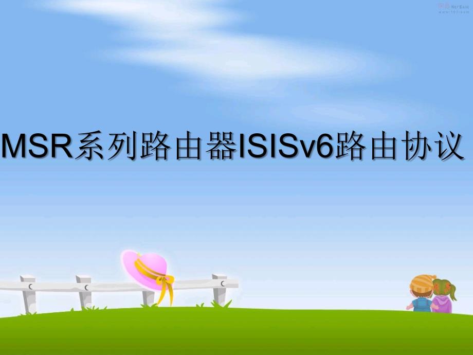 MSR系列路由器ISISv6路由协议_第1页