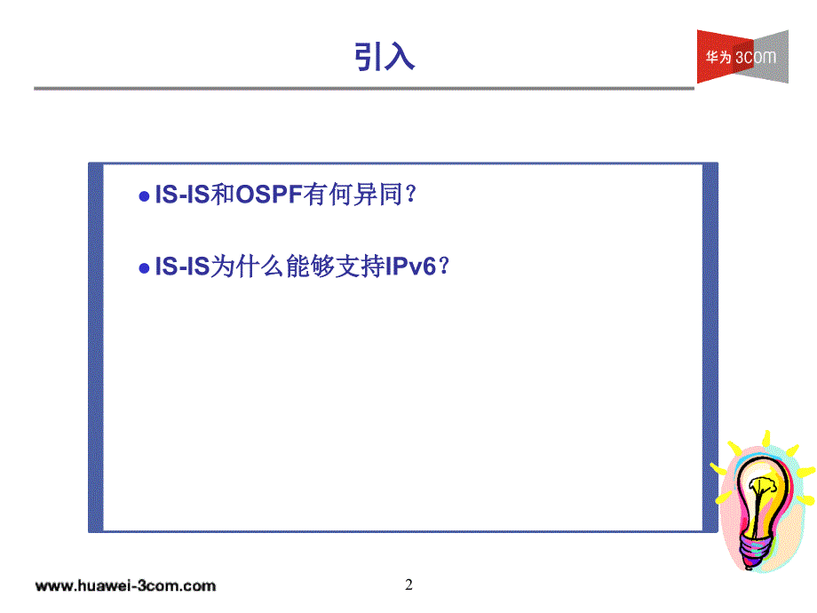 MSR系列路由器ISISv6路由协议_第2页