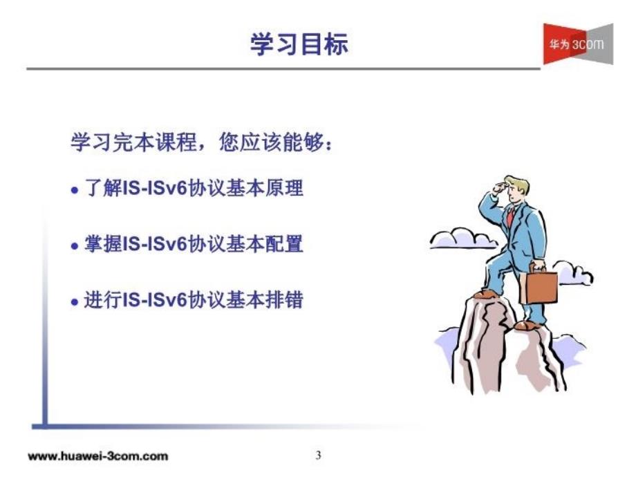 MSR系列路由器ISISv6路由协议_第3页