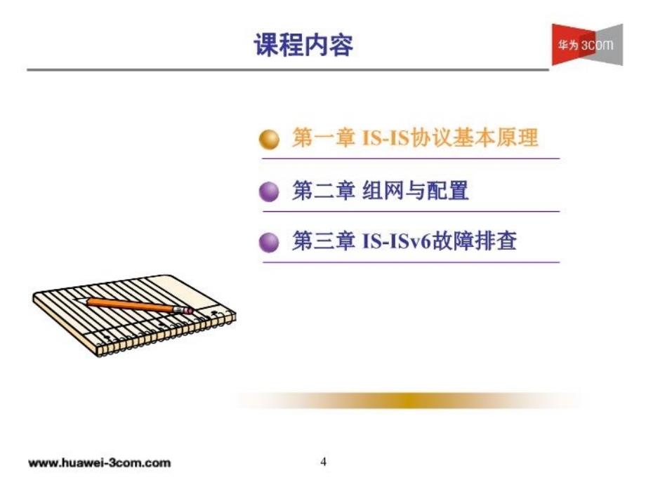 MSR系列路由器ISISv6路由协议_第4页