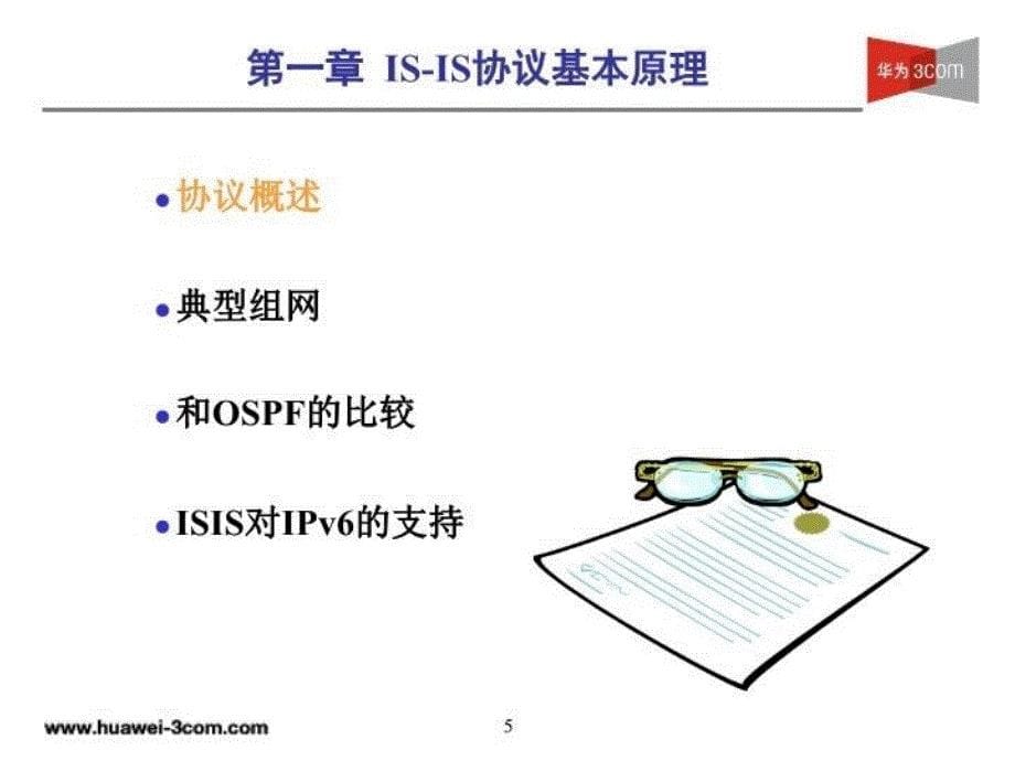 MSR系列路由器ISISv6路由协议_第5页