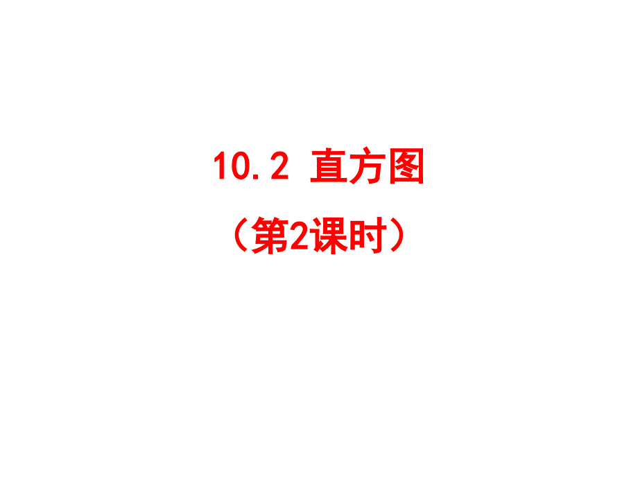 人教版七年级数学下册10.2直方图(2) （共17张PPT）_第1页