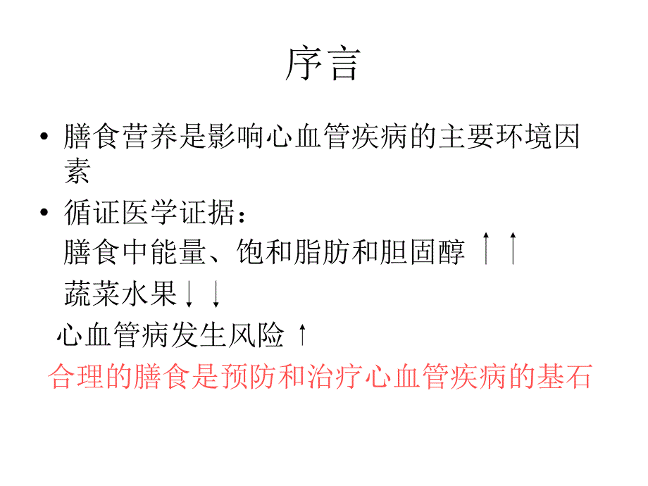 心血管疾病营养处方专家共识幻灯片.ppt_第2页