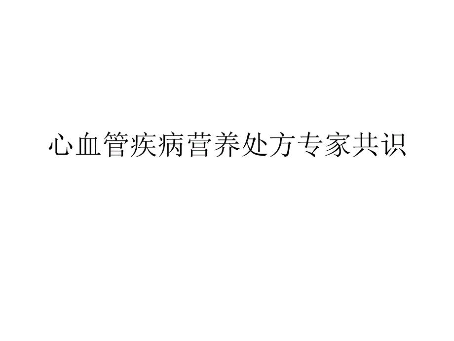 心血管疾病营养处方专家共识幻灯片.ppt