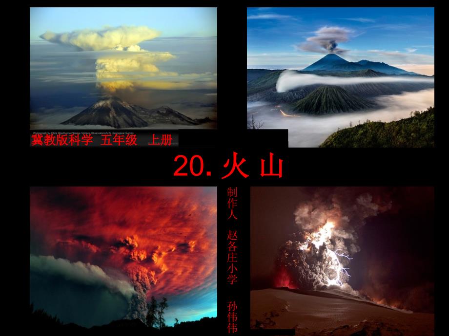 冀教科学五年级上册21.火山_第1页