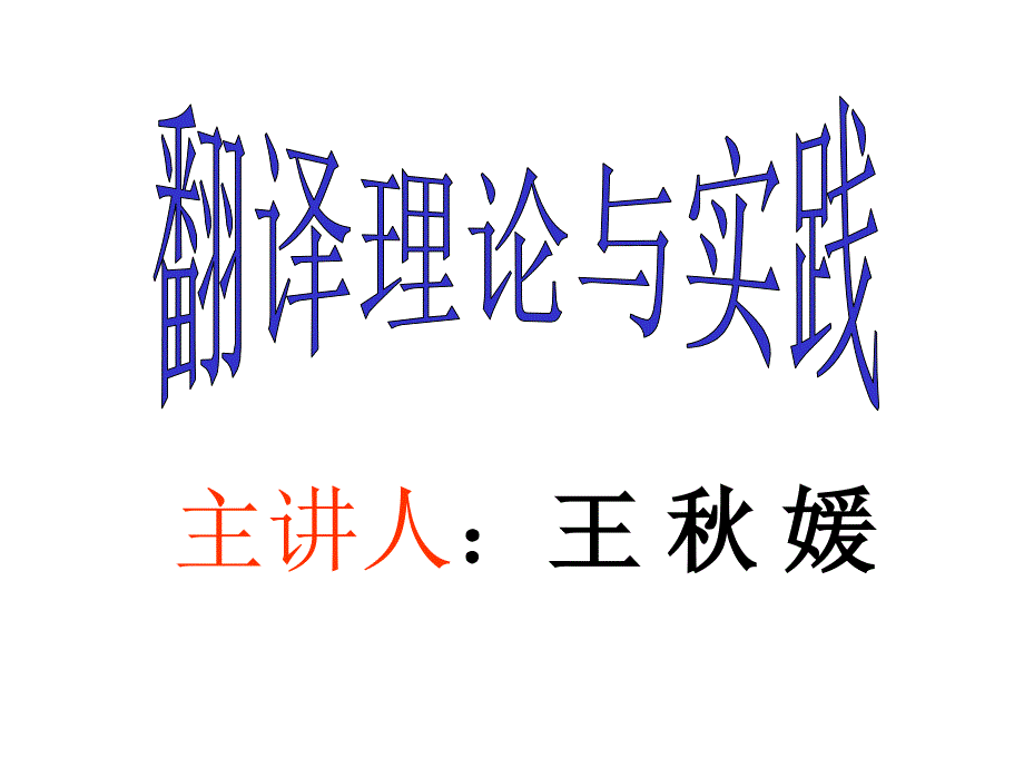 《翻译理论与实践》PPT课件.ppt_第1页