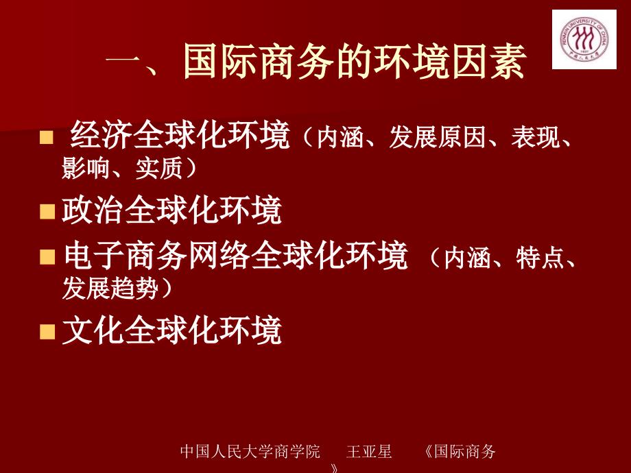 最新山东电子商务专业专升本考试国际商务王亚星版第二章国际商务环境PPT课件_第2页