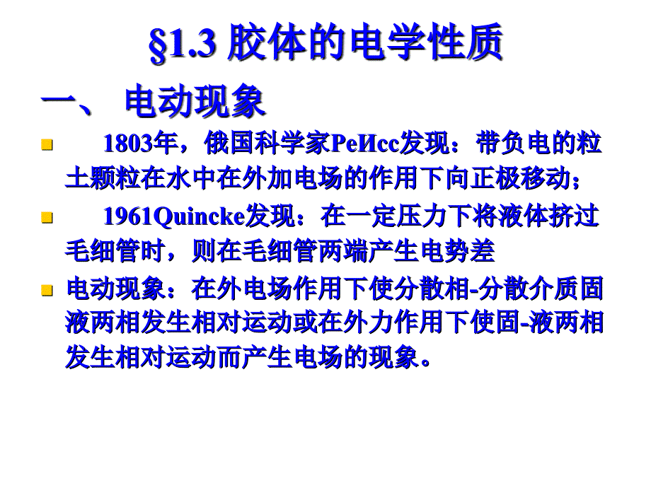 胶体的电学性质ppt课件_第1页