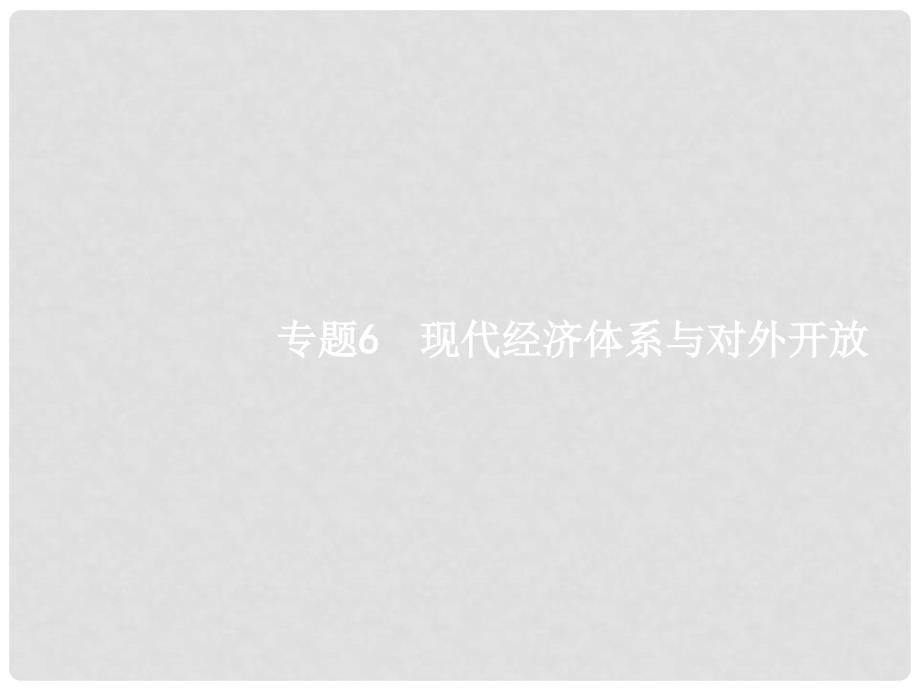 高考政治二轮复习 专题6 现代经济体系与对外开放课件 新人教版必修1_第1页