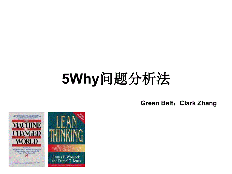 5Why问题分析法(完整版)课件_第1页