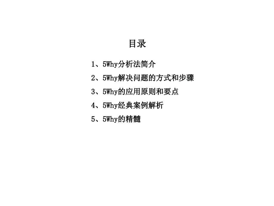 5Why问题分析法(完整版)课件_第2页