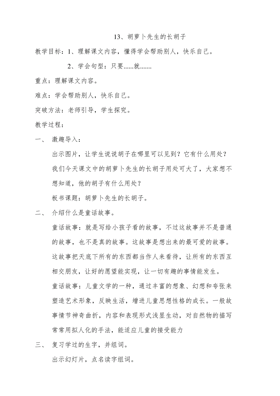 2018-2019人教部编版三年级语文上册13胡萝卜先生的胡子1教案教学设计[精品WORD版可编辑]_第1页