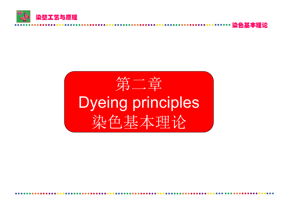 染色基本理论课件_第1页
