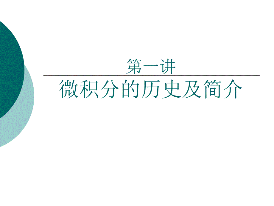 微积分简介ppt_第1页