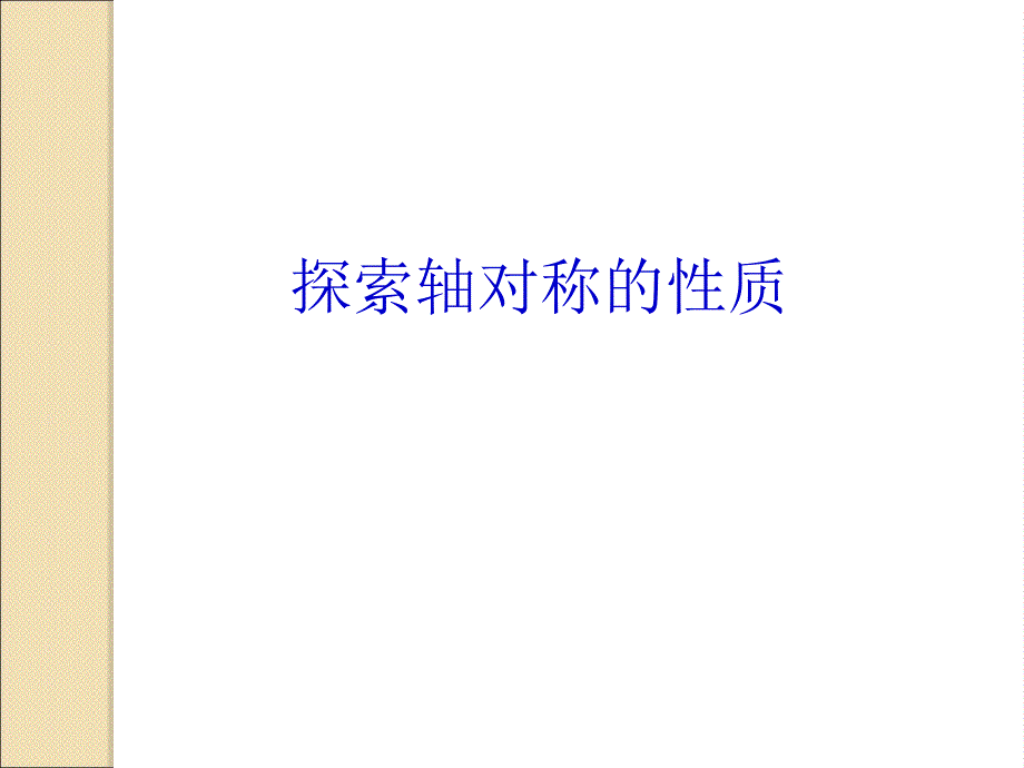 北师大版七年级数学下册课件5.2探索轴对称的性质_第1页