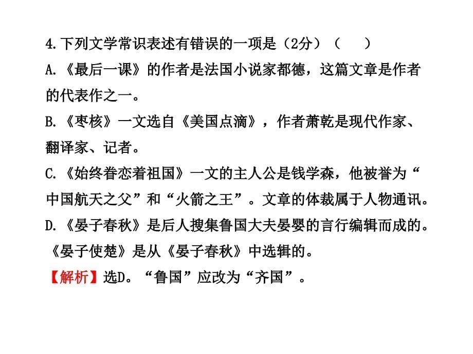 2014初中语文新课标学案配套课件：单元评价检测(苏教版八年级上).ppt_第5页