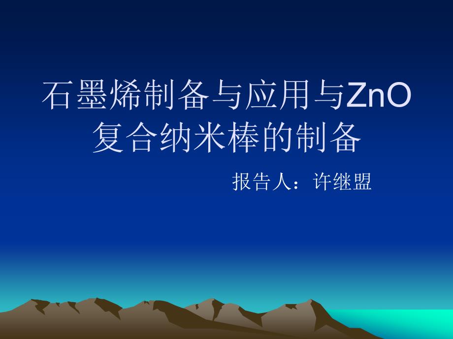 石墨烯制备与应用与ZnO复合纳米棒的制备_第1页