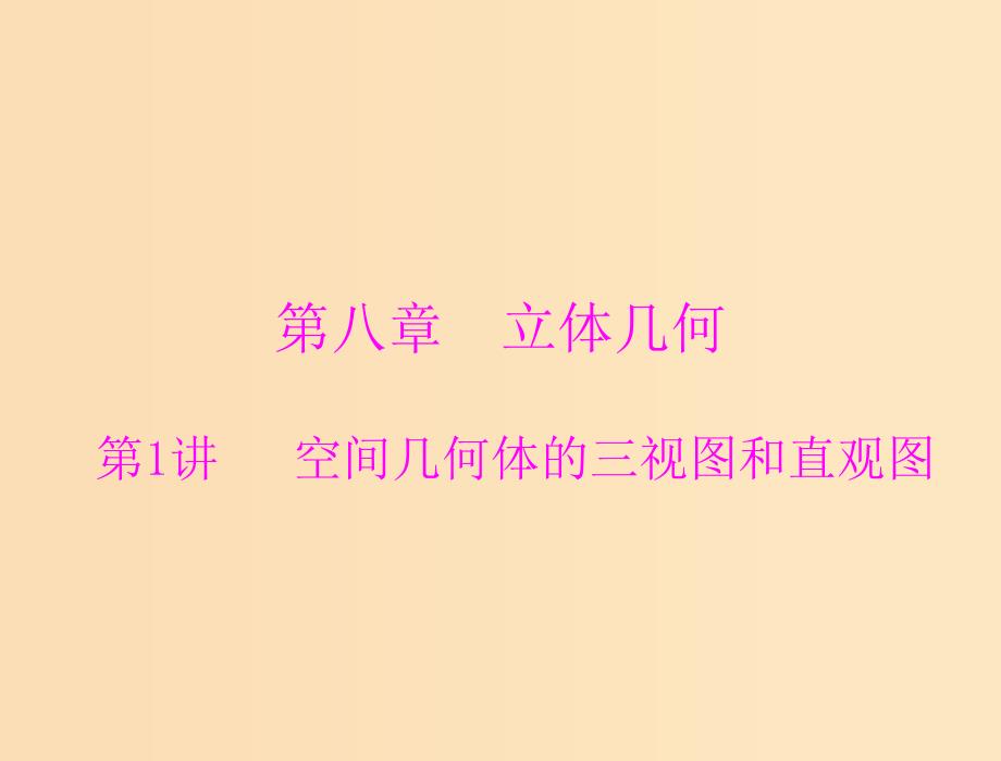 2019版高考数学一轮复习第八章立体几何第1讲空间几何体的三视图和直观图配套课件理.ppt_第1页