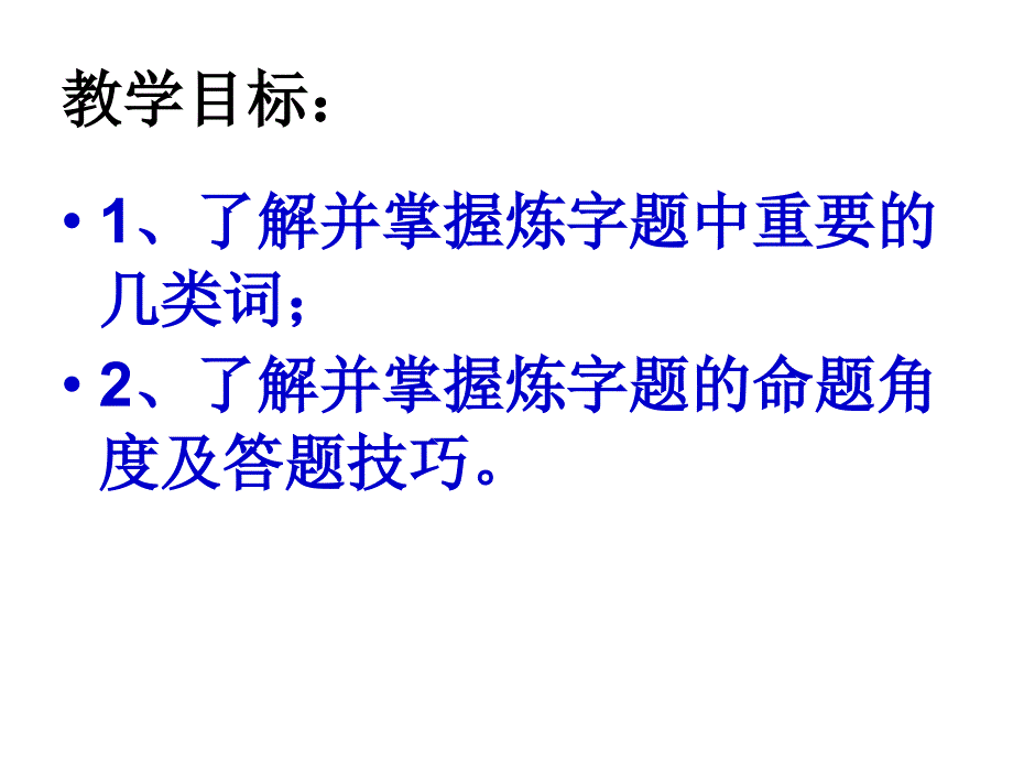 诗歌鉴赏-炼字_第3页