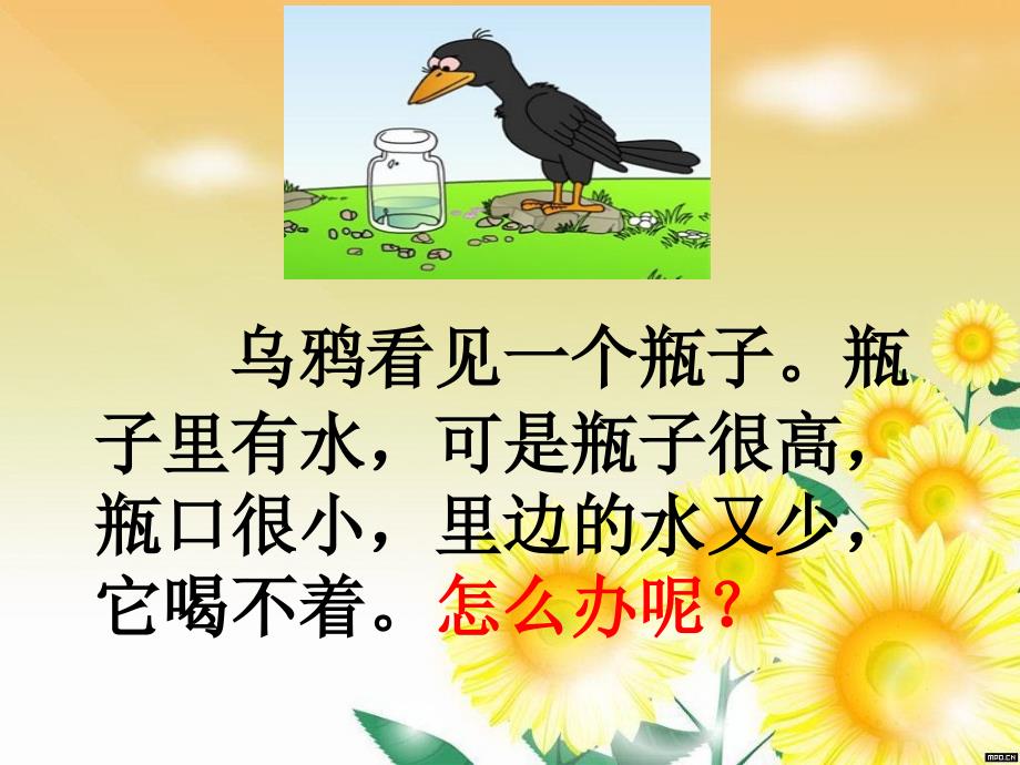 乌鸦喝水课件 (2)_第4页