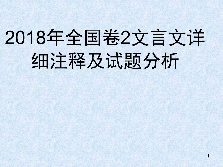 全国卷2文言文点对点详解课堂PPT_第1页