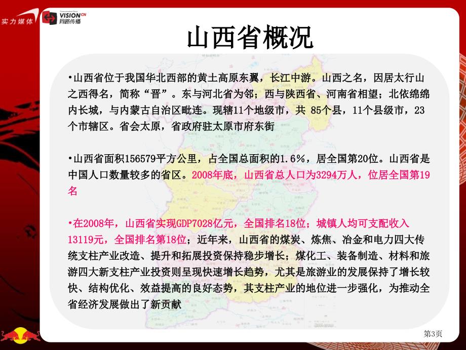 山西市场媒体环境分析89页含太原大同等主要城市_第3页