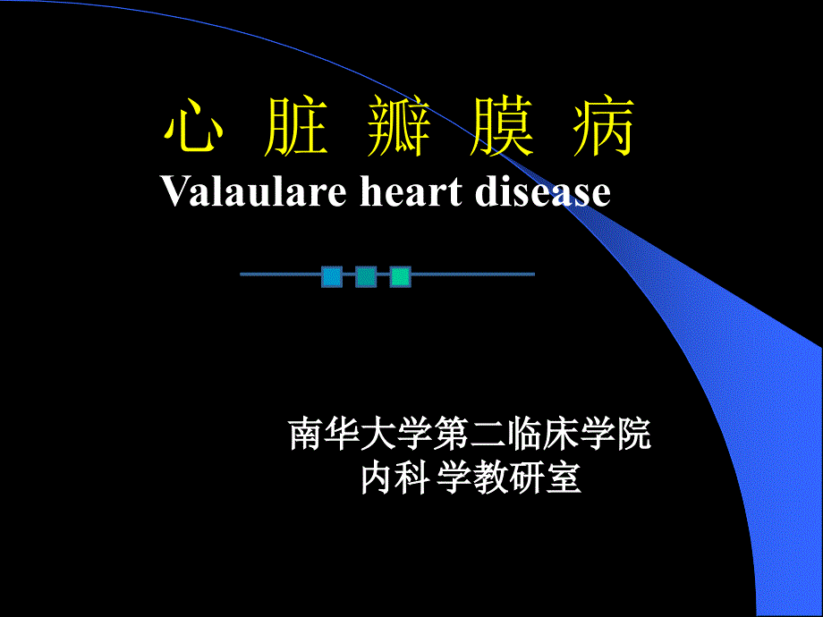 心脏瓣膜病 感染性心内膜炎_第1页