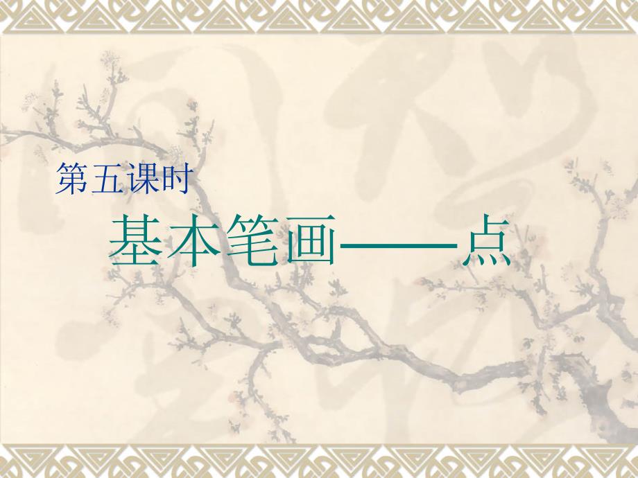 硬笔书法-第五课时-基本笔画-点..ppt_第1页