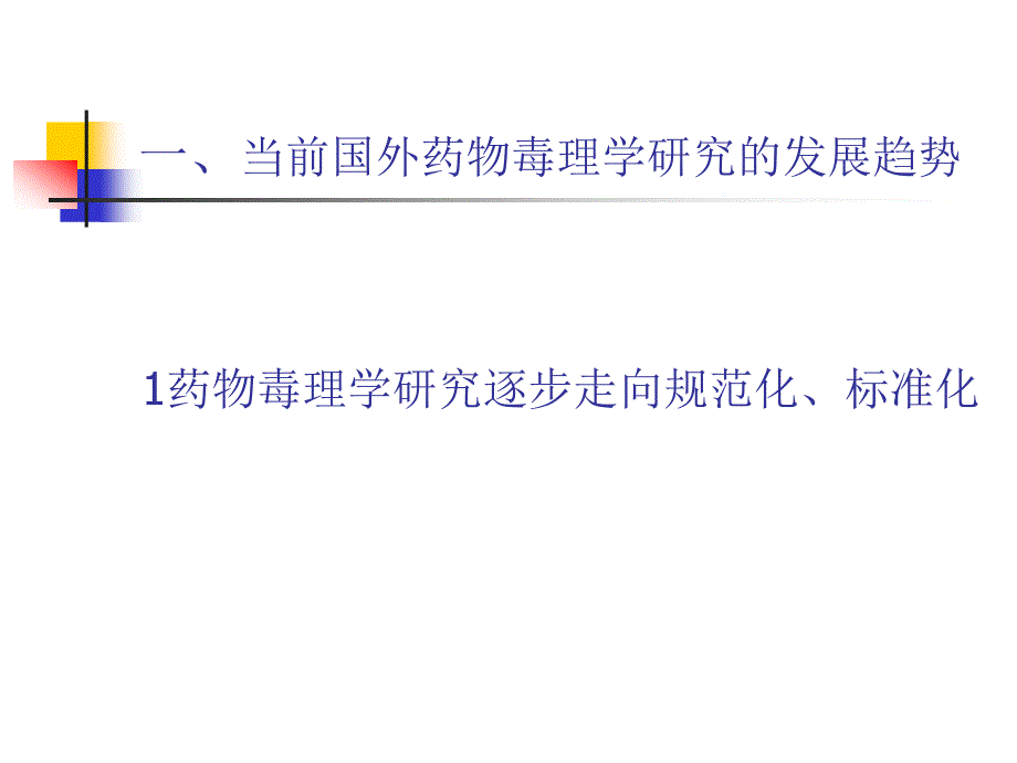 《药物毒理学研究》PPT课件.ppt_第2页